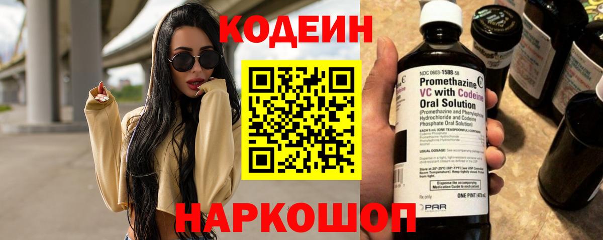 Кодеин Purple Drank Кириши